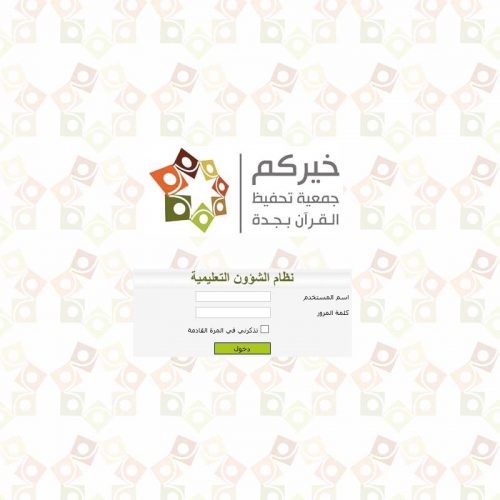 نظام الشؤون التعليمية:
بيانات الطلاب وتوزيعهم على الحلقات ونتائج الاختبارات